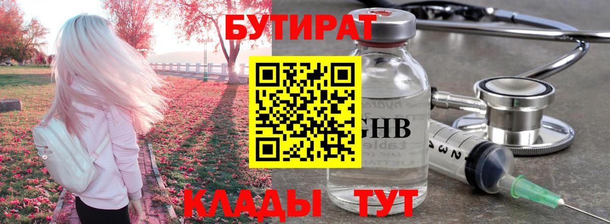 Бутират GHB  Вход с VPN  БУТИРАТ  Ачинск 