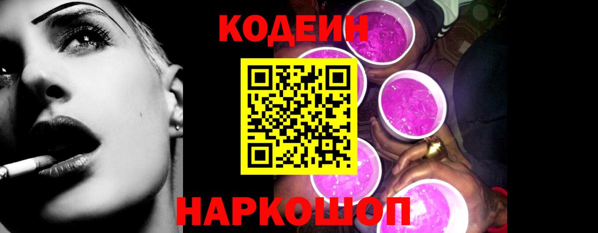 Кодеин Purple Drank  Codein напиток Lean (лин)  Ачинск 