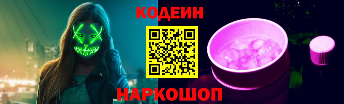 Кодеин Purple Drank  Кодеиновый сироп Lean Purple Drank  Ачинск  Вход с VPN 
